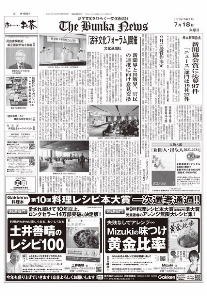 The Bunka News 2023年07月18日発売号 表紙