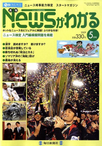 月刊ニュースがわかる 5月号 (発売日2009年04月15日) 表紙