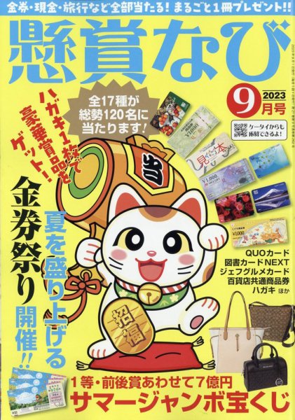 懸賞なび 2023年9月号 (発売日2023年07月22日) 表紙