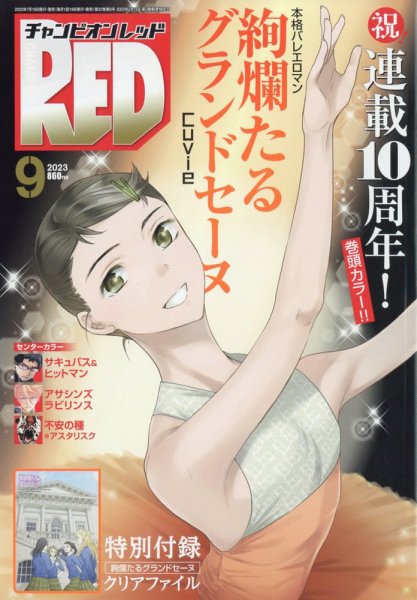 チャンピオンRED(レッド)  2023年9月号 (発売日2023年07月19日) 表紙
