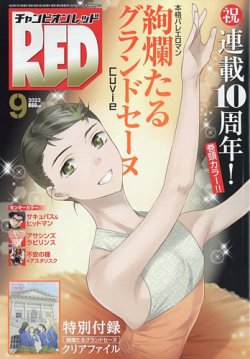 チャンピオンRED(レッド) 2023年9月号 (発売日2023年07月19日) | 雑誌/定期購読の予約はFujisan