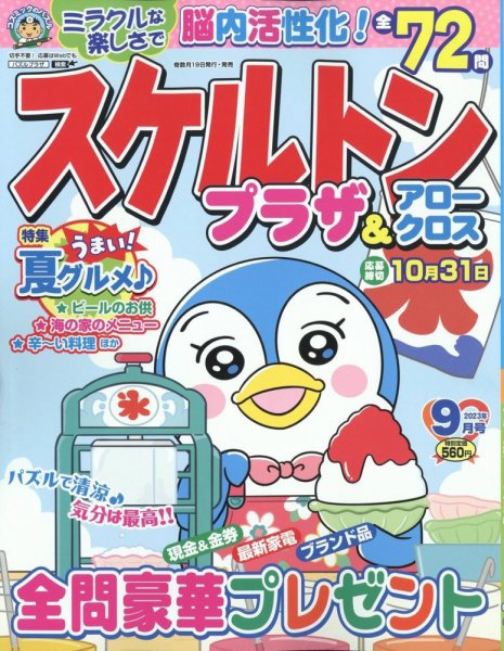 スケルトンプラザ 2023年9月号 (発売日2023年07月19日) 表紙
