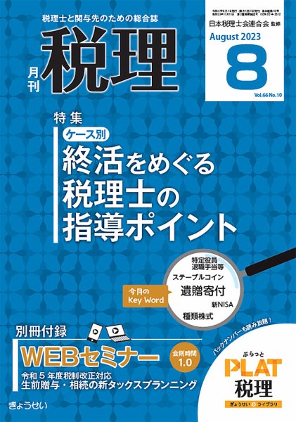 月刊　税理 2023年8月号 (発売日2023年07月21日) 表紙