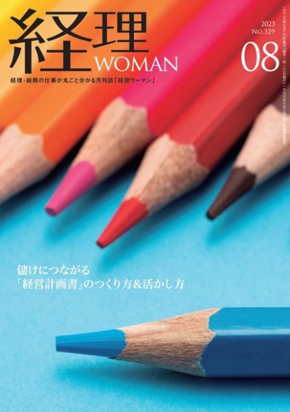 月刊経理ウーマン 2023年8月号 (発売日2023年07月20日) 表紙