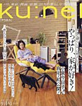 Ku：nel（クウネル） 2023年9月号の表紙