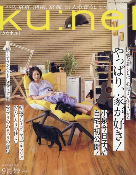 Ｋｕ：ｎｅｌ（クウネル） 2023年9月号 (発売日2023年07月20日) 表紙