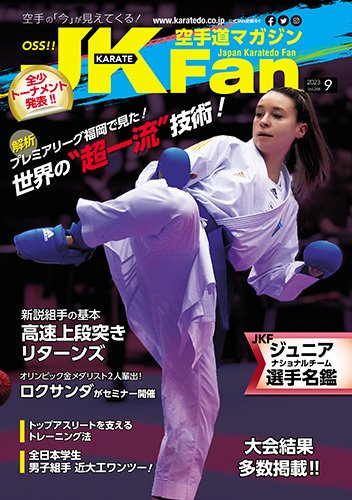 空手道マガジンJKFan（ジェーケイファン） VOL.248 (発売日2023年07月22日) 表紙