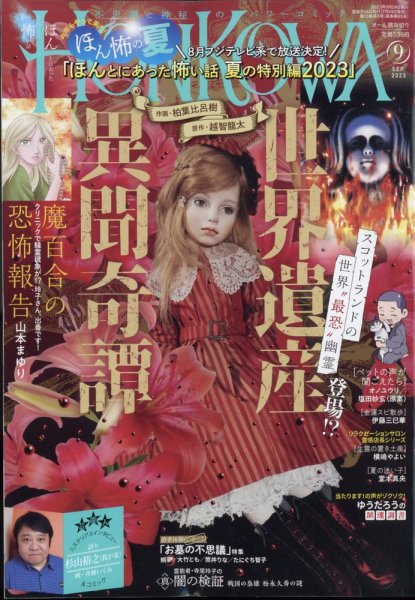 HONKOWA (ホンコワ) 2023年9月号 (発売日2023年07月24日) 表紙