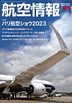 航空情報 2023年9月号の表紙