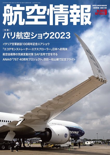 航空情報 2023年9月号 (発売日2023年07月21日) 表紙