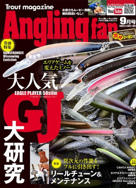 Angling Fan（アングリングファン） 2023年9月号 (発売日2023年07月21日) 表紙
