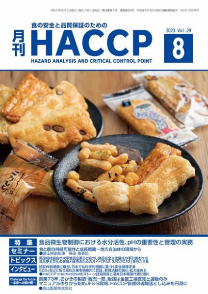 月刊HACCP 2023年07月22日発売号 表紙