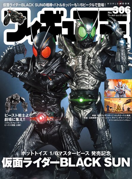 フィギュア王 No.306 (発売日2023年07月26日) 表紙