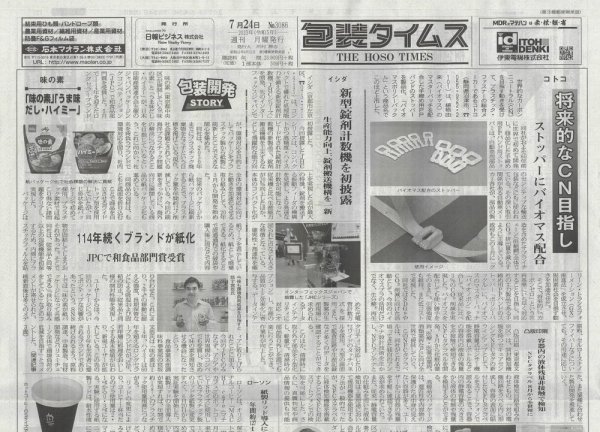週刊包装タイムス 7月24日号 (発売日2023年07月24日) 表紙