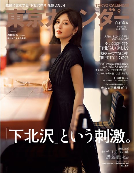 東京カレンダー 2023年9月号 (発売日2023年07月21日) 表紙