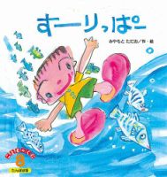 こどものくに　たんぽぽ版 8月号 表紙
