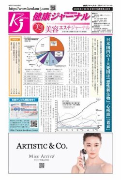健康ジャーナル 448 (発売日2023年07月20日) 表紙