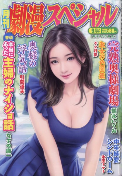 劇漫スペシャル 2023年9月号 (発売日2023年07月18日) 表紙