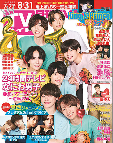 月刊TVガイド愛知・三重・岐阜版 2023年9月号 (発売日2023年07月24日