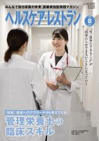 ヘルスケア・レストラン 2023年8月号 (発売日2023年07月20日) 表紙