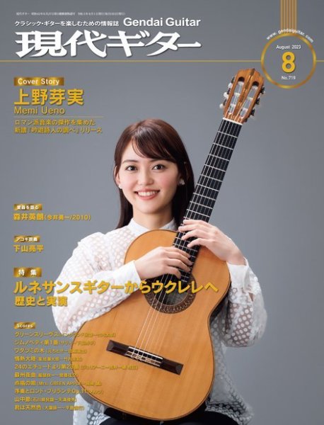 現代ギター 2023年8月号 (発売日2023年07月22日) 表紙
