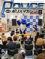 ポリスマガジン 2023年8月号 表紙