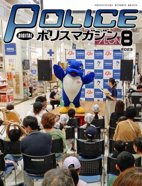 ポリスマガジン 2023年07月20日発売号 表紙