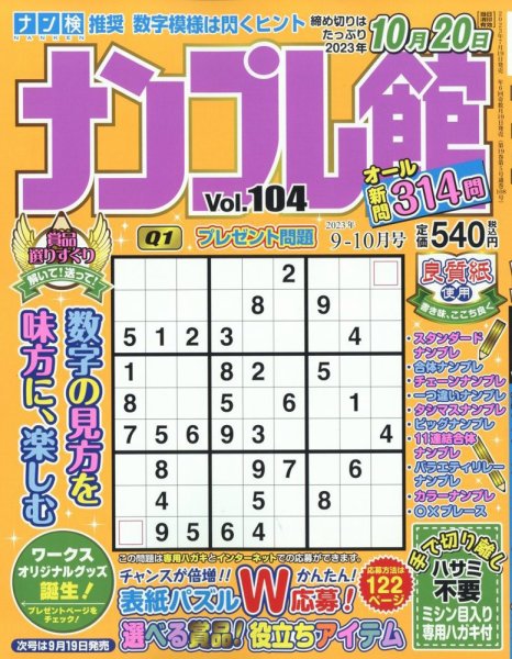 ナンプレ館 2023年9月号 (発売日2023年07月19日) 表紙