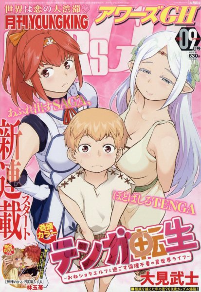 YOUNG KING OURS ＧＨ (ヤングキングアワーズ) 2023年9月号 (発売日2023年07月18日) 表紙