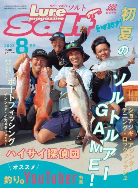 Lure magazine Salt（ルアーマガジンソルト） 2023年8月号 (発売日2023年06月21日) 表紙