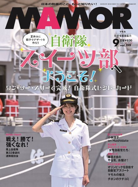 MAMOR（マモル） 2023年9月号 (発売日2023年07月21日) | 雑誌/電子書籍