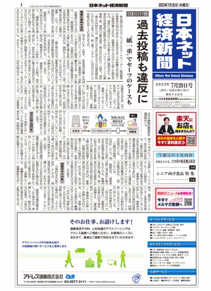 日本ネット経済新聞 0742 (発売日2023年07月20日) 表紙