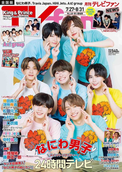 TV fan（テレビファン） 全国版 2023年9月号 (発売日2023年07月24日) 表紙