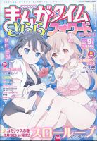 まんがタイムきららフォワード 2023年9月号 表紙