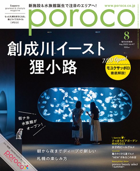 poroco（ポロコ） 2023年8月号 (発売日2023年07月20日) 表紙