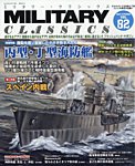 ミリタリー・クラシックス 2023年9月号の表紙