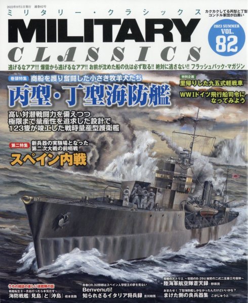 ミリタリー・クラシックス 2023年9月号 (発売日2023年07月21日) 表紙