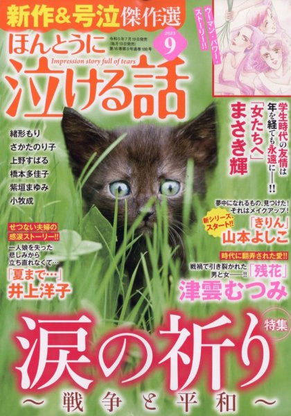 ほんとうに泣ける話 2023年9月号 (発売日2023年07月19日) 表紙
