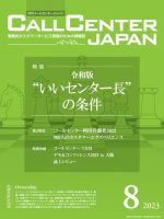 月刊コールセンタージャパン 295号 (発売日2023年07月20日) | 雑誌