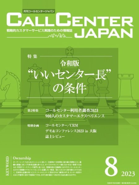 月刊コールセンタージャパン 295号 (発売日2023年07月20日) 表紙