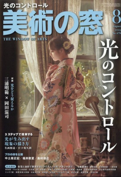 美術の窓 No.479 (発売日2023年07月20日) 表紙