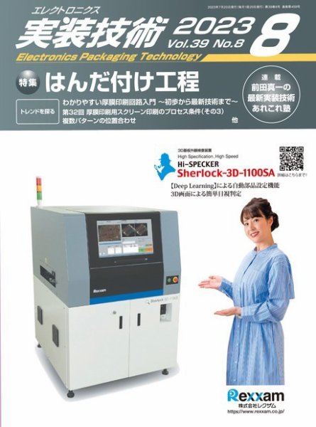 エレクトロニクス実装技術 第39巻8号 (発売日2023年07月20日) 表紙