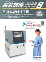 エレクトロニクス実装技術 第39巻8号 表紙