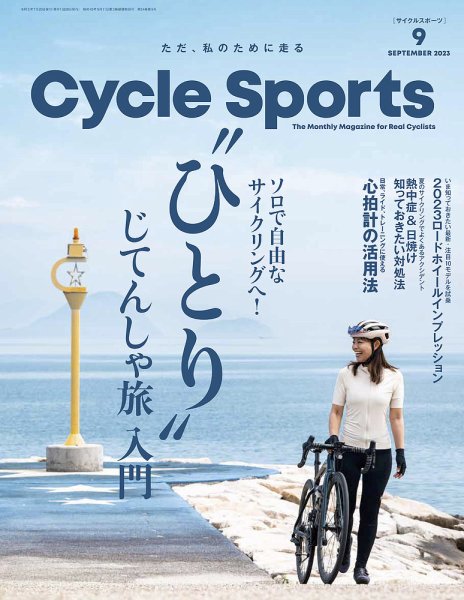 Cycle Sports（サイクルスポーツ） 2023年9月号 (発売日2023年07月20日) 表紙