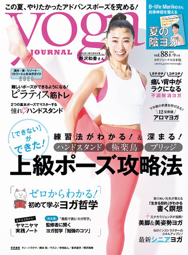 yoga JOURNAL（ヨガジャーナル） Vol.88 (発売日2023年07月20日