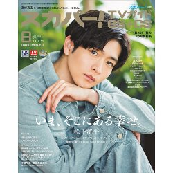 スカパー!TVガイドBS+CS 2023年8月号 (発売日2023年07月24日) 表紙