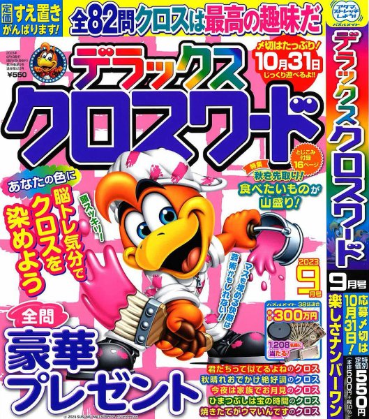 デラックスクロスワード 2023年9月号 (発売日2023年07月19日) 表紙