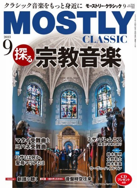 MOSTLY CLASSIC(モーストリー・クラシック） 316 (発売日2023年07月20日) 表紙