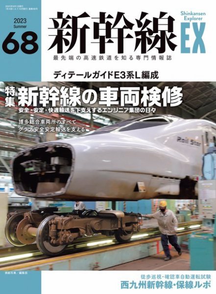 新幹線エクスプローラ 2023年9月号 (発売日2023年07月21日) 表紙