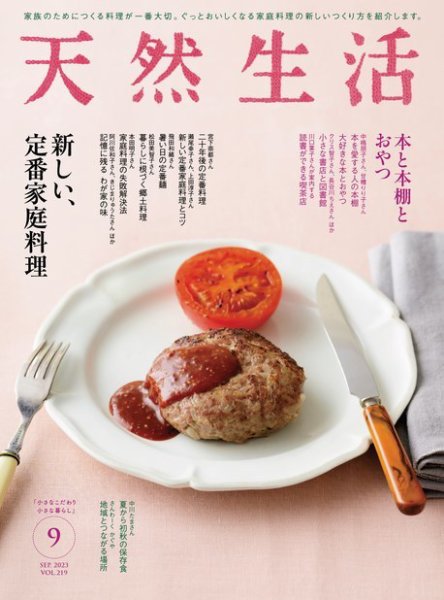 天然生活 2023年9月号 (発売日2023年07月20日) 表紙